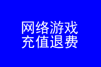 网络游戏充值退费律师实务专题 网络游戏充值退费律师实务专题