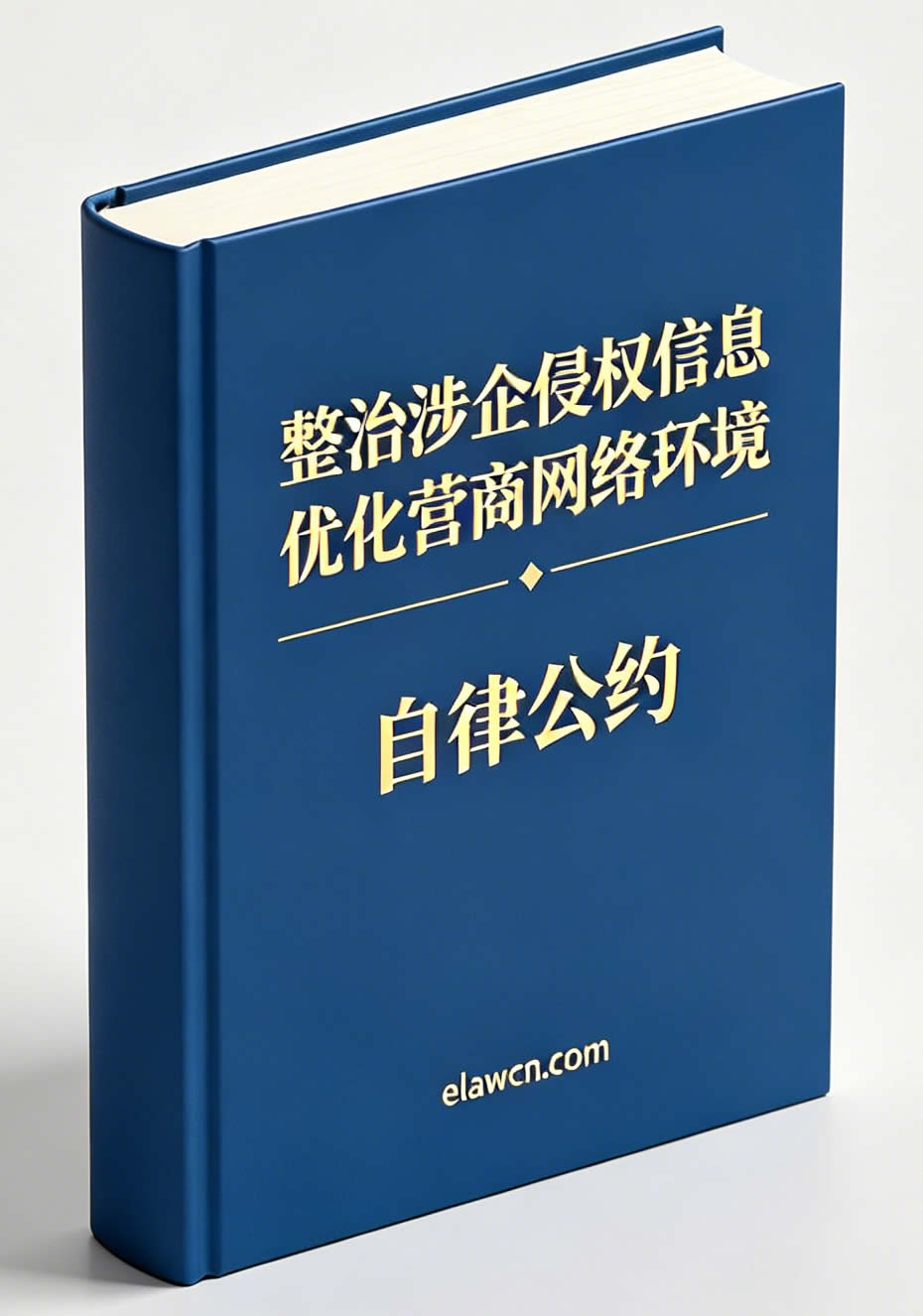 整治涉企侵权信息  优化营商网络环境自律公约