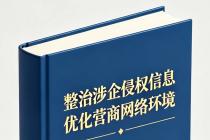 整治涉企侵权信息  优化营商网络环境自律公约