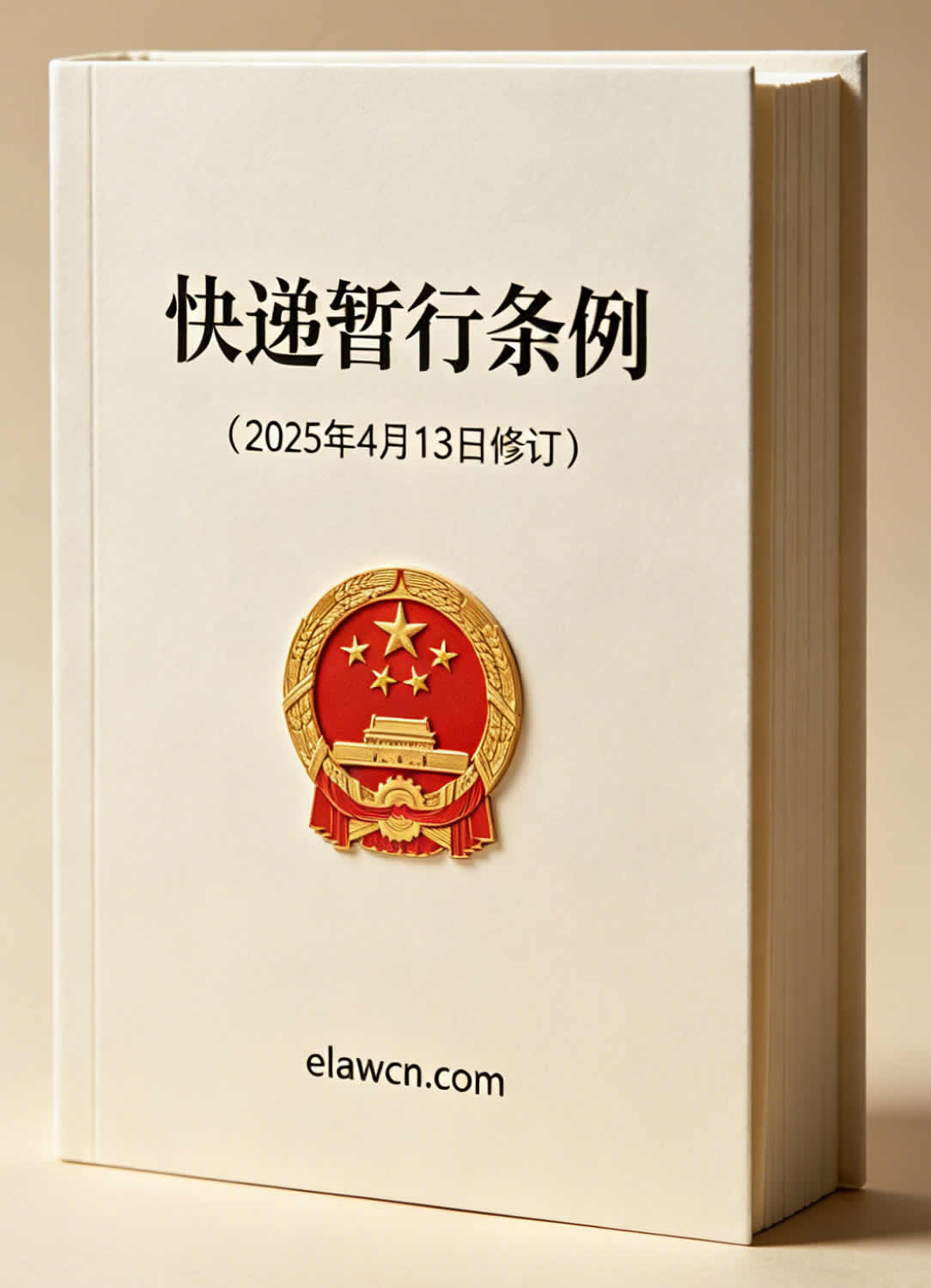 快递暂行条例(2025年4月13日修订) 快递暂行条例(2025年4月13日修订)
