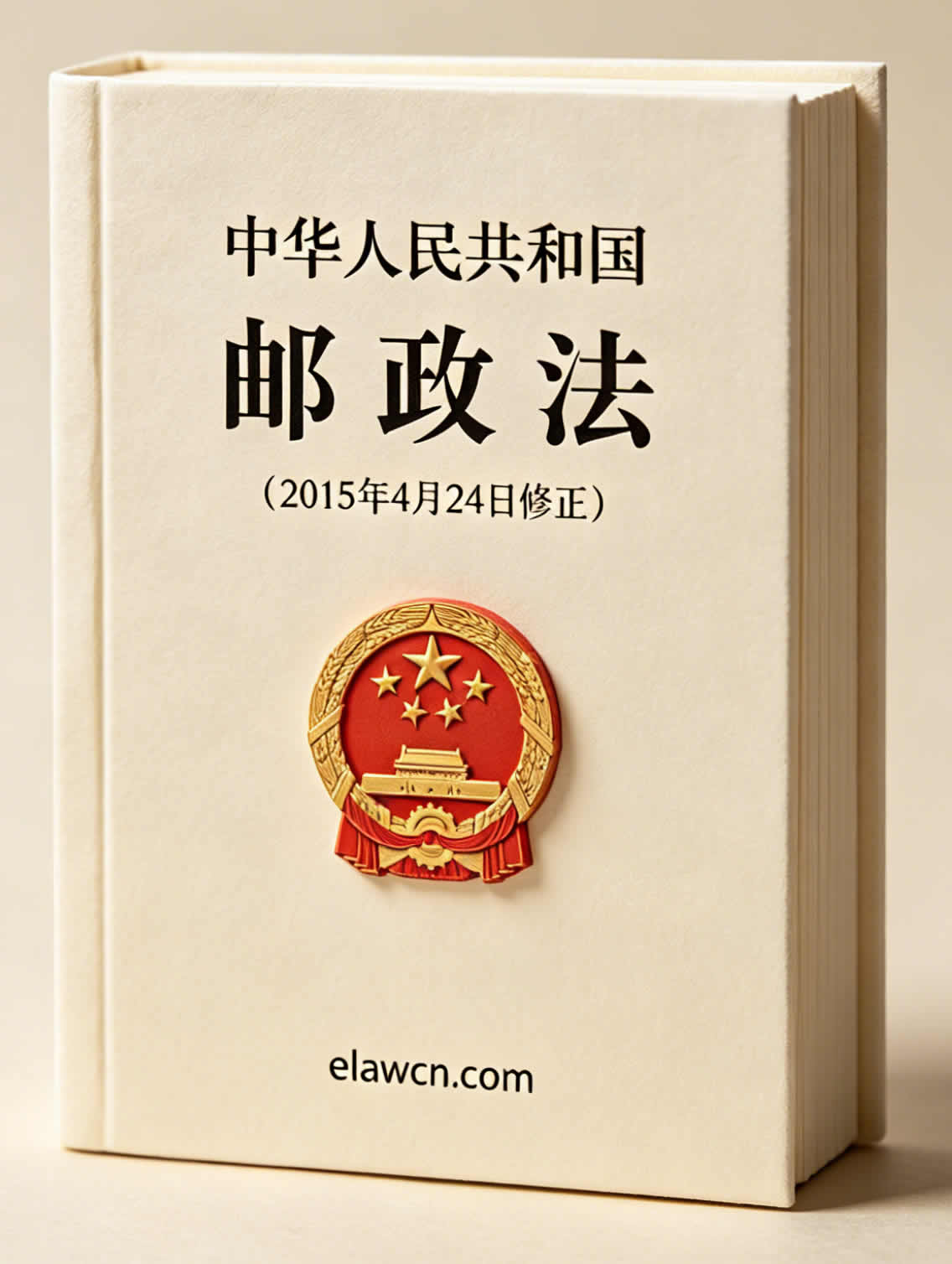中华人民共和国邮政法（2015年4月24日修正）