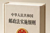 中华人民共和国邮政法实施细则（自1990年11月12日施行）