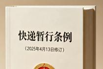快递暂行条例（2025年4月13日修订）