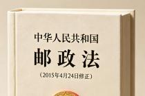 中华人民共和国邮政法（2015年4月24日修正）