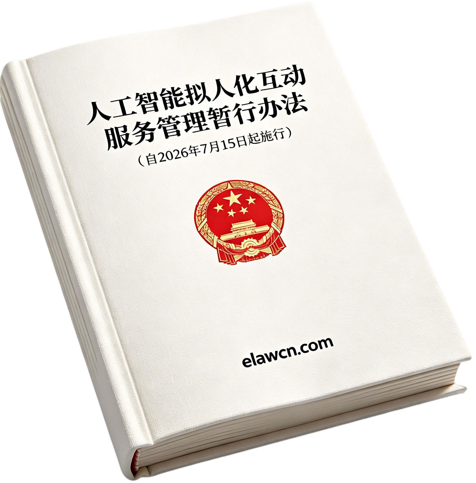 人工智能拟人化互动服务管理暂行办法（自2026年7月15日起施行）及答记者问