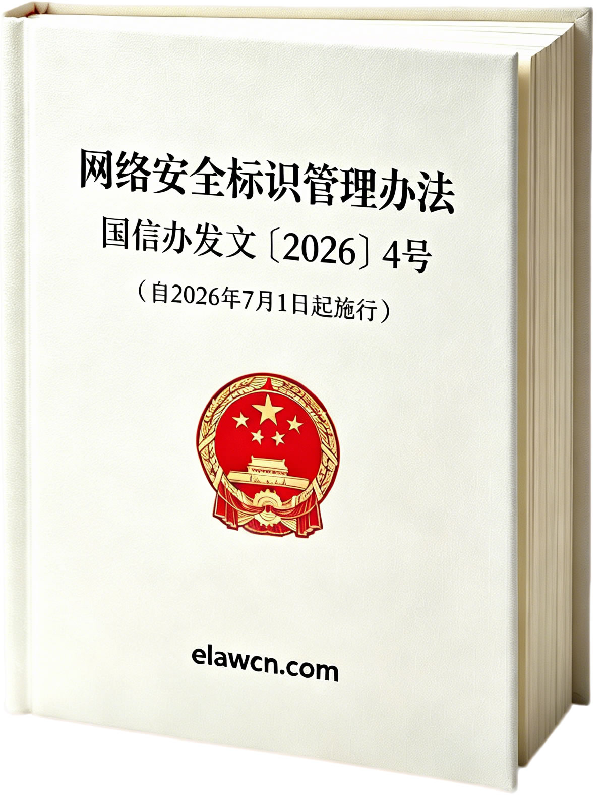 网络安全标识管理办法（国信办发文〔2026〕4号）