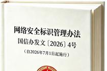 网络安全标识管理办法（国信办发文〔2026〕4号）
