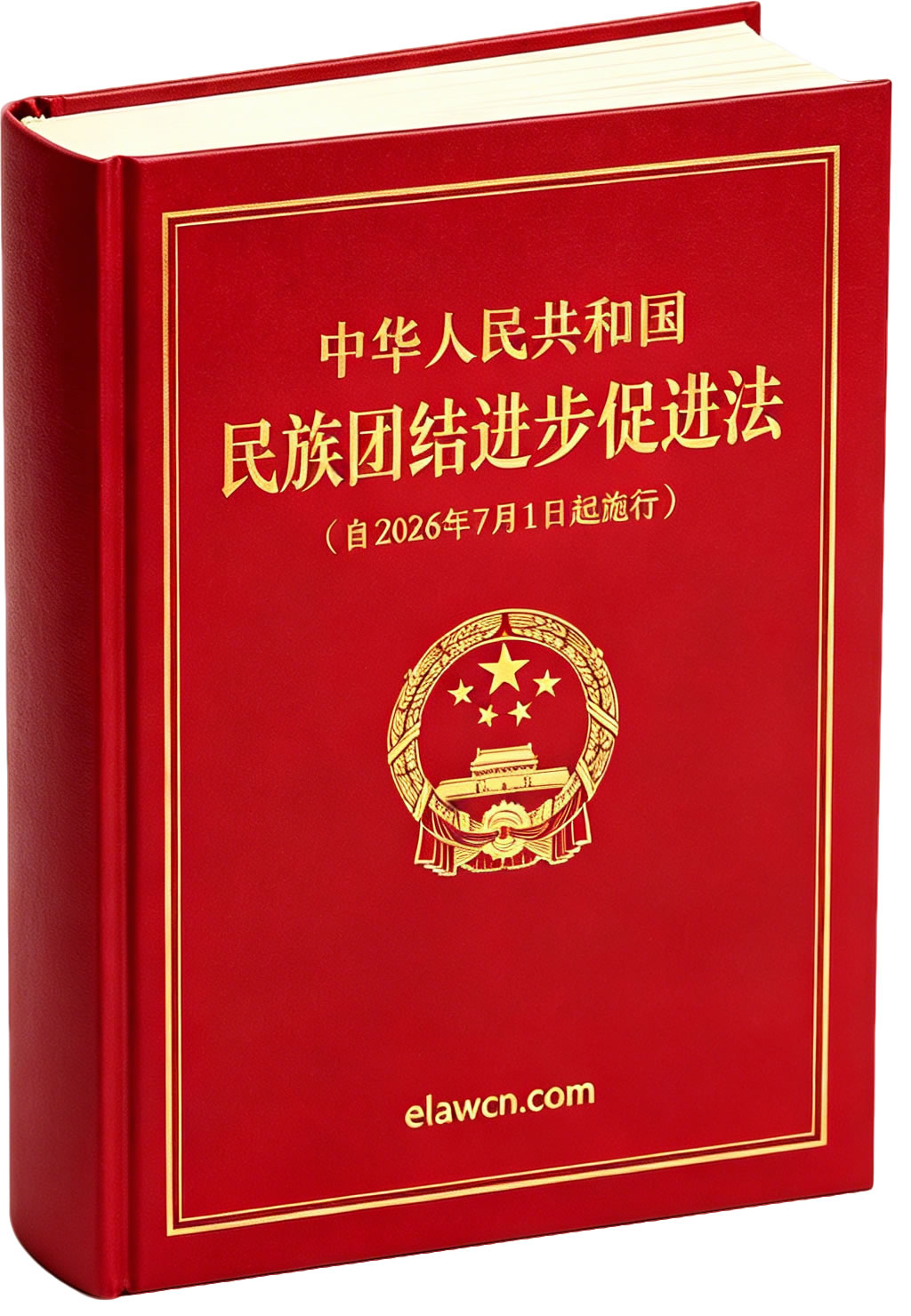 中华人民共和国民族团结进步促进法（自2026年7月1日起施行）