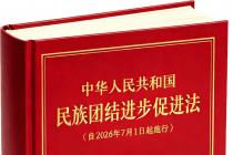 中华人民共和国民族团结进步促进法（自2026年7月1日起施行）