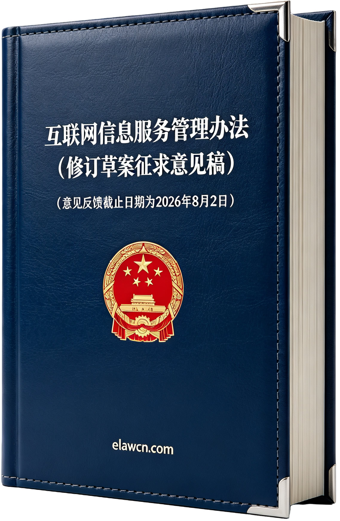 互联网信息服务管理办法（修订草案征求意见稿）（意见反馈截止日期为2026年8月2日）
