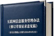 互联网信息服务管理办法（修订草案征求意见稿）（意见反馈截止日期为2026年8月2日）