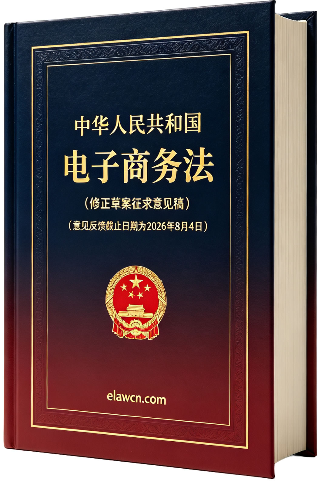 中华人民共和国电子商务法(修正草案征求意见稿)及起草说明和答记者问(意见反馈截止日期为2026年8月4日) 中华人民共和国电子商务法(修正草案征求意见稿)及起草说明和答记者问(意见反馈截止日期为2026年8月4日)
