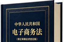中华人民共和国电子商务法（修正草案征求意见稿）及起草说明和答记者问（意见反馈截止日期为2026年8月4日）