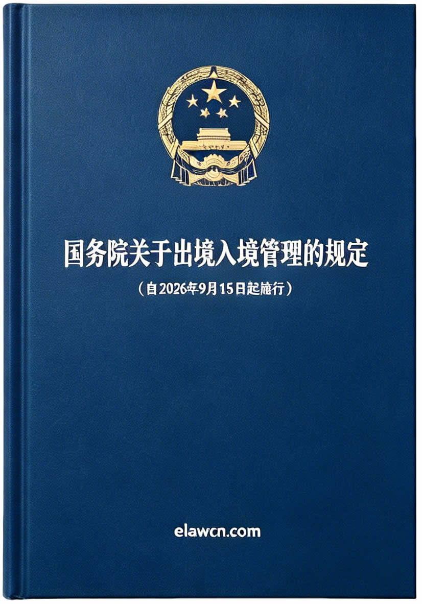 国务院关于出境入境管理的规定(自2026年9月15日起施行)及答记者问 国务院关于出境入境管理的规定(自2026年9月15日起施行)及答记者问