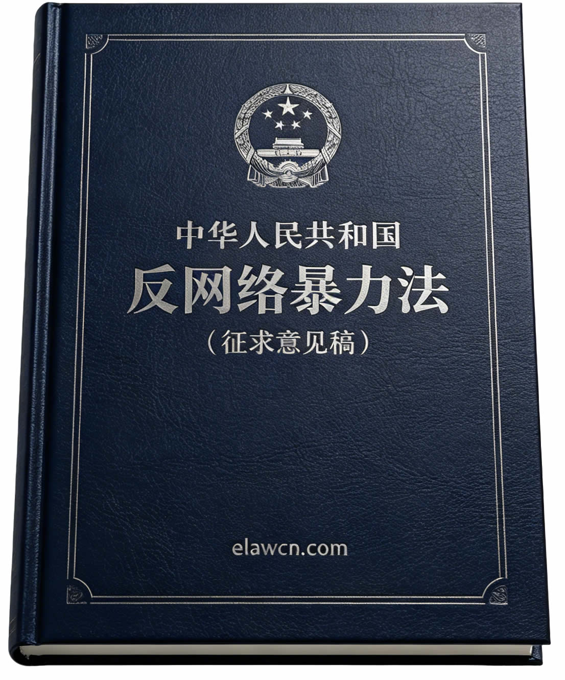 中华人民共和国反网络暴力法(征求意见稿)及起草说明(意见反馈截止日期为2026年8月28日) 中华人民共和国反网络暴力法(征求意见稿)及起草说明(意见反馈截止日期为2026年8月28日)