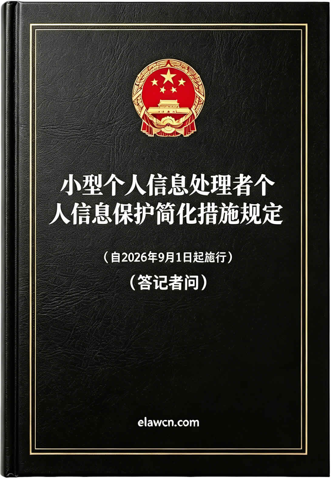 小型个人信息处理者个人信息保护简化措施规定(自2026年9月1日起施行)及答记者问 小型个人信息处理者个人信息保护简化措施规定(自2026年9月1日起施行)及答记者问