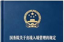 国务院关于出境入境管理的规定（自2026年9月15日起施行）及答记者问