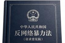 中华人民共和国反网络暴力法（征求意见稿）及起草说明