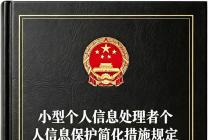 小型个人信息处理者个人信息保护简化措施规定（自2026年9月1日起施行）及答记者问