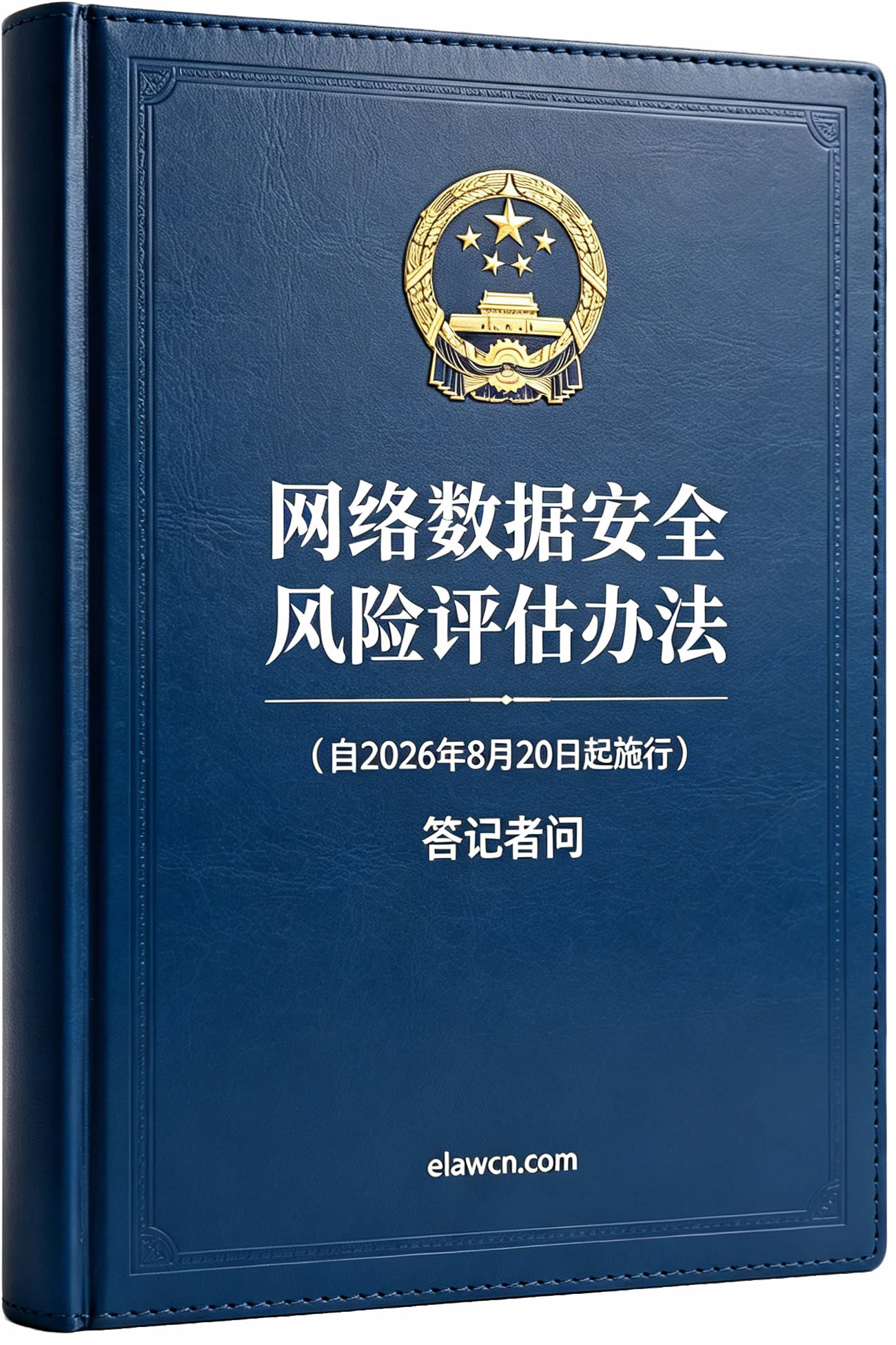网络数据安全风险评估办法(自2026年8月20日起施行)及答记者问 网络数据安全风险评估办法(自2026年8月20日起施行)及答记者问