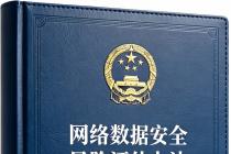 网络数据安全风险评估办法（自2026年8月20日起施行）及答记者问