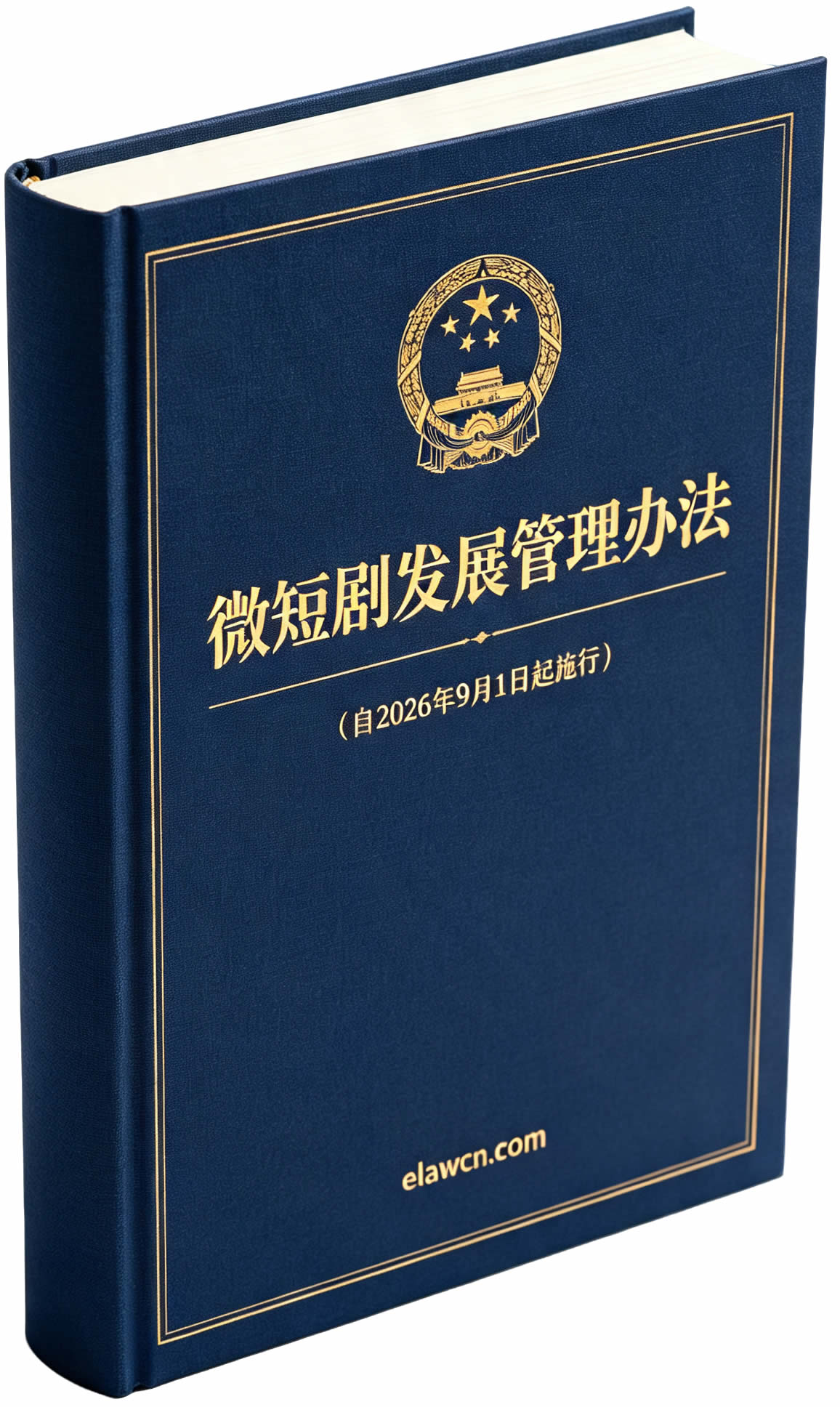 微短剧发展管理办法(自2026年9月1日起施行) 微短剧发展管理办法(自2026年9月1日起施行)