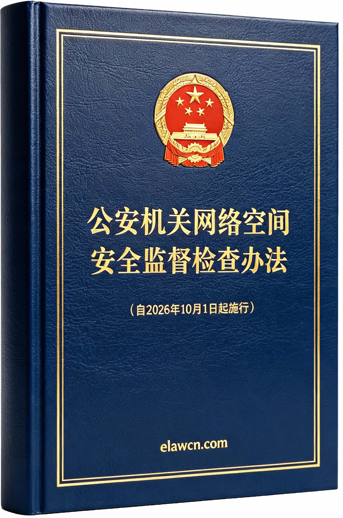 公安机关网络空间安全监督检查办法(自2026年10月1日起施行) 公安机关网络空间安全监督检查办法(自2026年10月1日起施行)