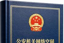 公安机关网络空间安全监督检查办法（自2026年10月1日起施行）