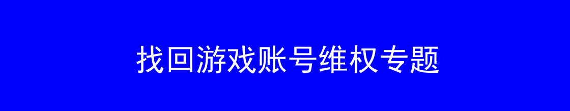 找回游戏账号律师维权实务专题