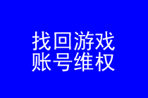 找回游戏账号律师维权实务专题