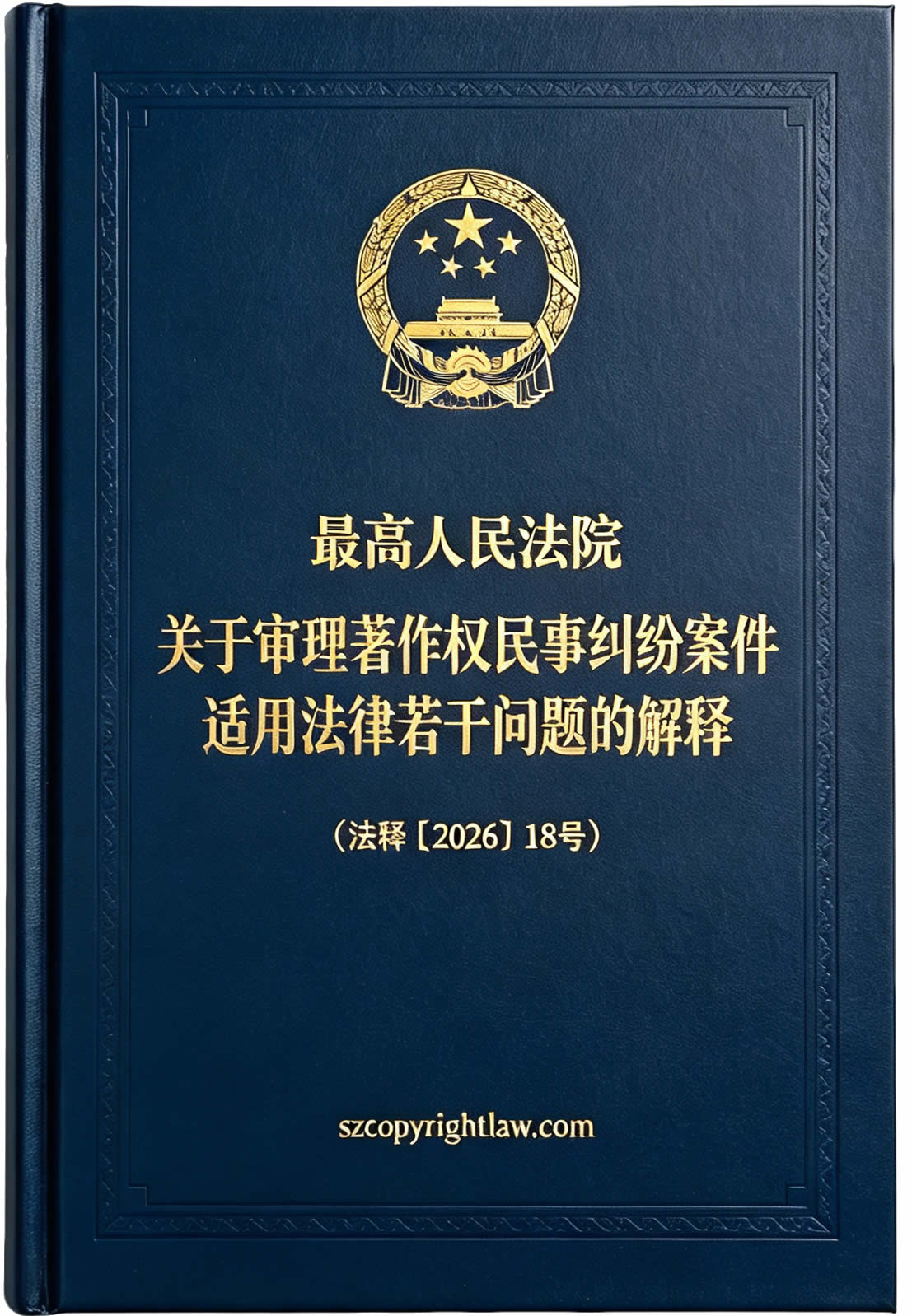 最高人民法院关于审理著作权民事纠纷案件适用法律若干问题的解释(自2026年9月1日起施行) 最高人民法院关于审理著作权民事纠纷案件适用法律若干问题的解释(自2026年9月1日起施行)