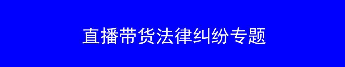 直播带货维权律师实务专题