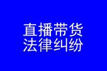 直播带货维权律师实务专题