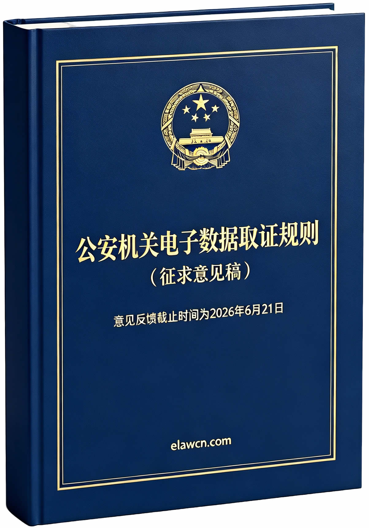 公安机关电子数据取证规则（征求意见稿）及起草说明