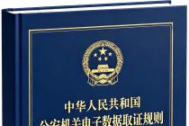 公安机关电子数据取证规则（征求意见稿）及起草说明