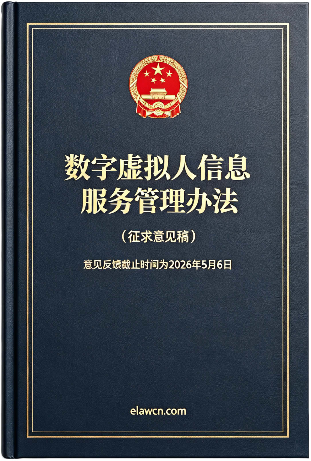 数字虚拟人信息服务管理办法(征求意见稿)(意见反馈截止时间为2026年5月6日) 数字虚拟人信息服务管理办法(征求意见稿)(意见反馈截止时间为2026年5月6日)