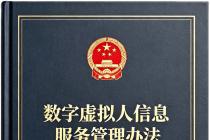 数字虚拟人信息服务管理办法（征求意见稿）（意见反馈截止时间为2026年5月6日）