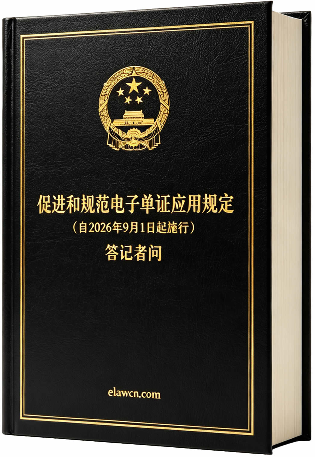 促进和规范电子单证应用规定(自2026年9月1日起施行)及答记者问 促进和规范电子单证应用规定(自2026年9月1日起施行)及答记者问