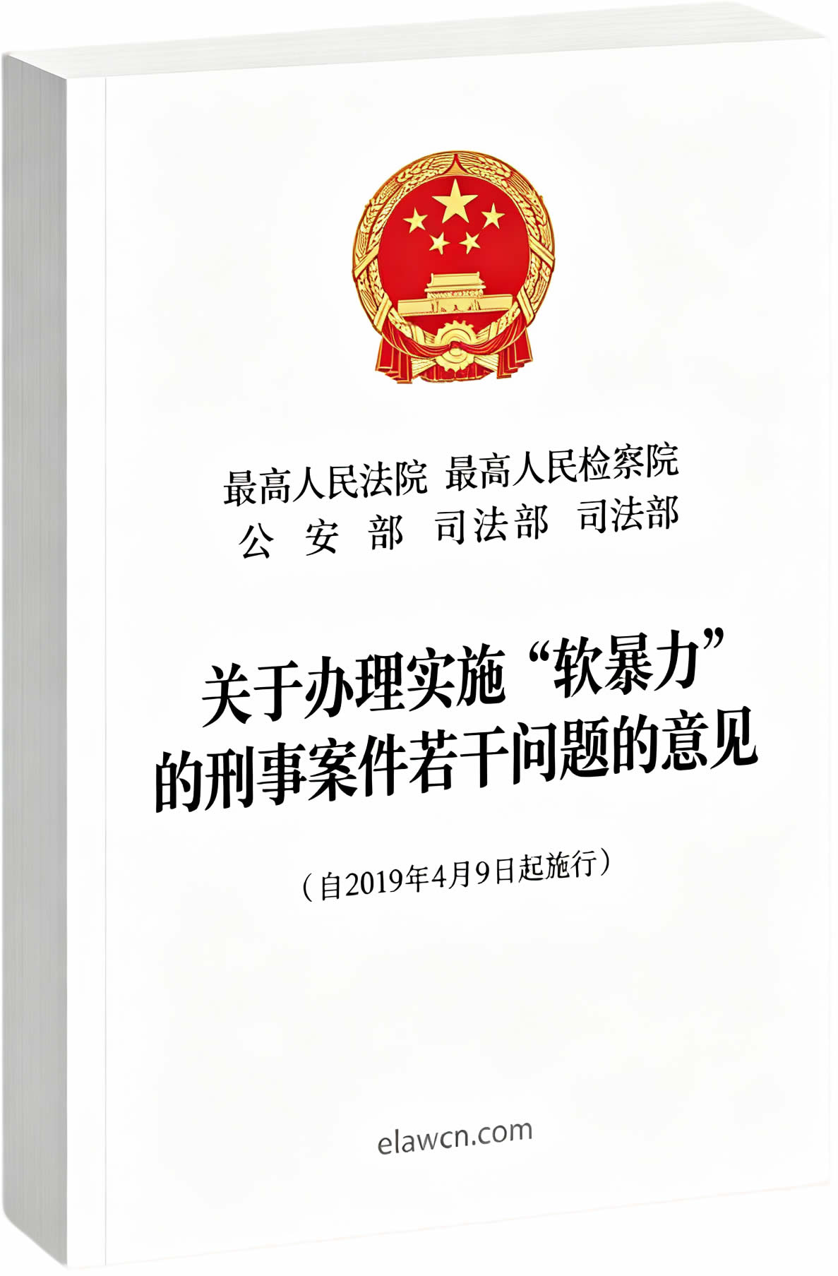 关于办理实施“软暴力”的刑事案件若干问题的意见(自2019年4月9日起施行) 关于办理实施“软暴力”的刑事案件若干问题的意见(自2019年4月9日起施行)