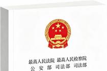关于办理实施“软暴力”的刑事案件若干问题的意见（自2019年4月9日起施行）