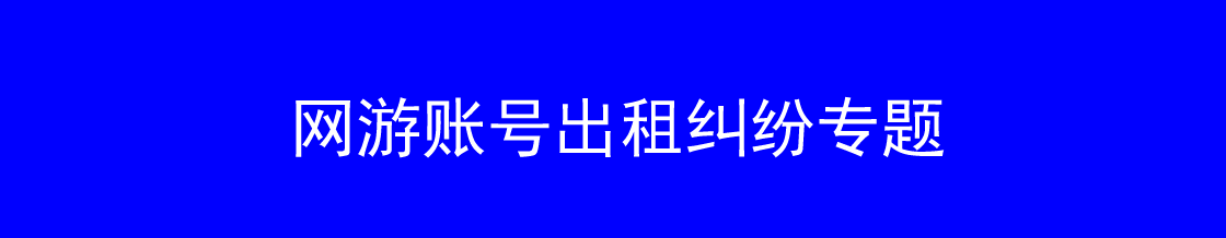 网游账号出租维权律师实务专题