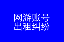 网游账号出租维权律师实务专题