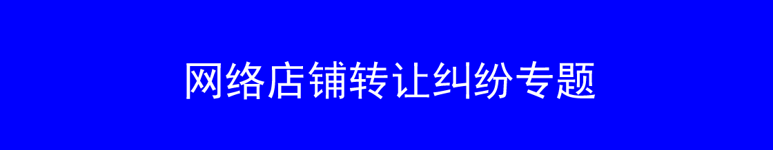 网络店铺转让律师实务专题