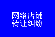 网络店铺转让律师实务专题