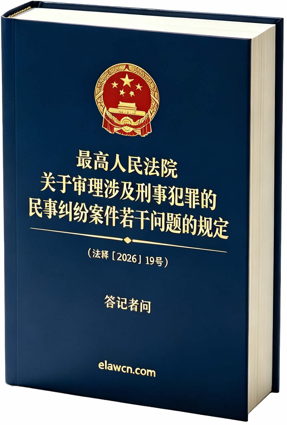 最高人民法院关于审理涉及刑事犯罪的民事纠纷案件若干问题的规定(法释〔2026〕19号)及答记者问 最高人民法院关于审理涉及刑事犯罪的民事纠纷案件若干问题的规定(法释〔2026〕19号)及答记者问