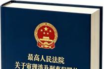 最高人民法院关于审理涉及刑事犯罪的民事纠纷案件若干问题的规定（法释〔2026〕19号）及答记者问