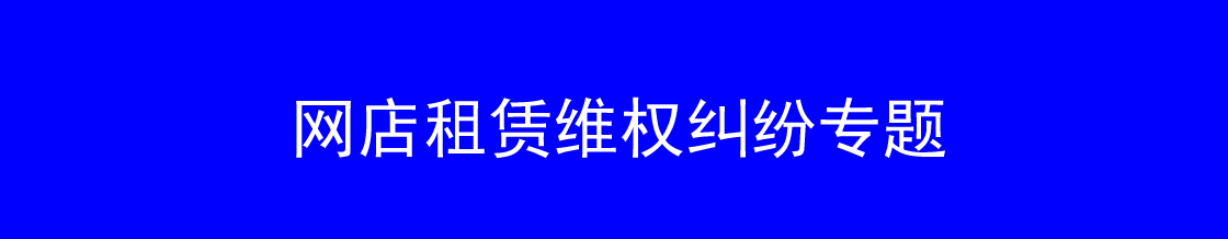 网店租赁维权律师实务专题