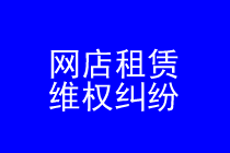 网店租赁维权律师实务专题