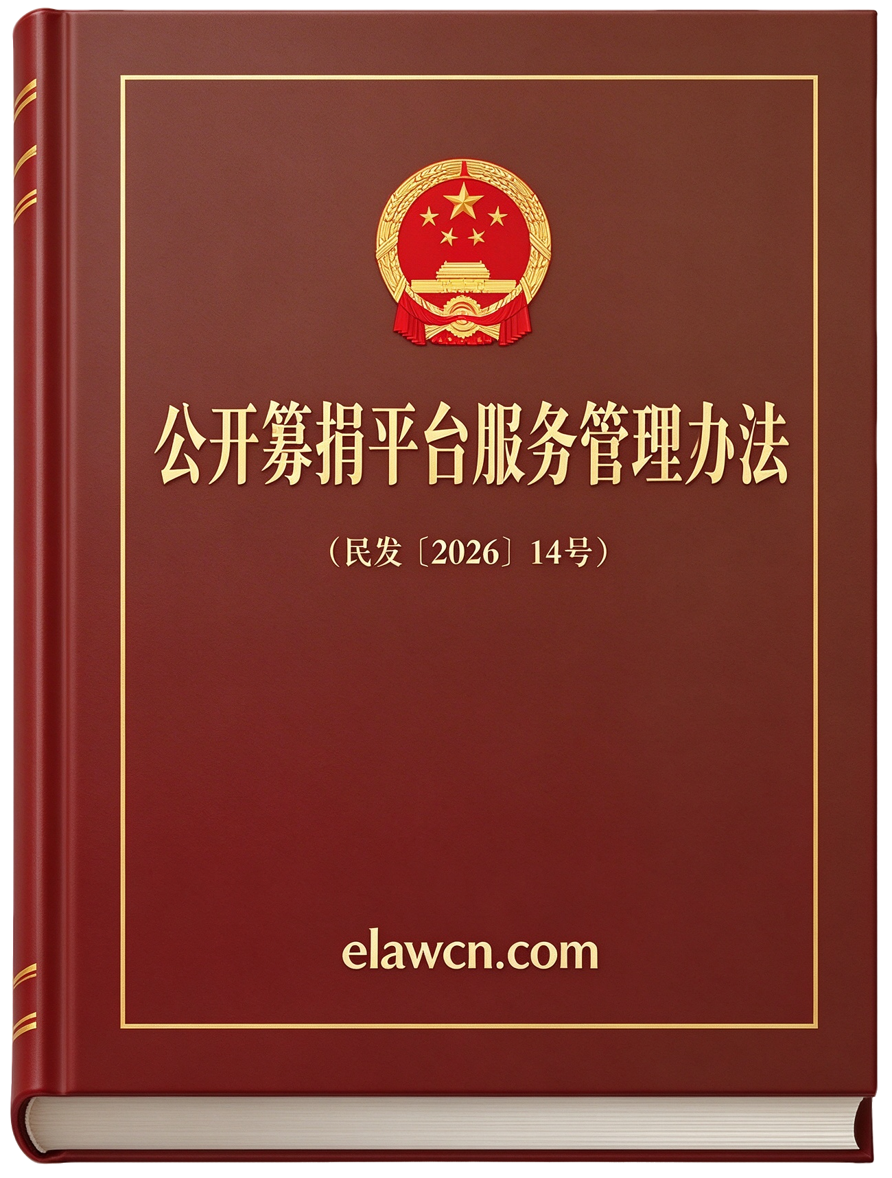 公开募捐平台服务管理办法(民发〔2026〕14号) 公开募捐平台服务管理办法(民发〔2026〕14号)