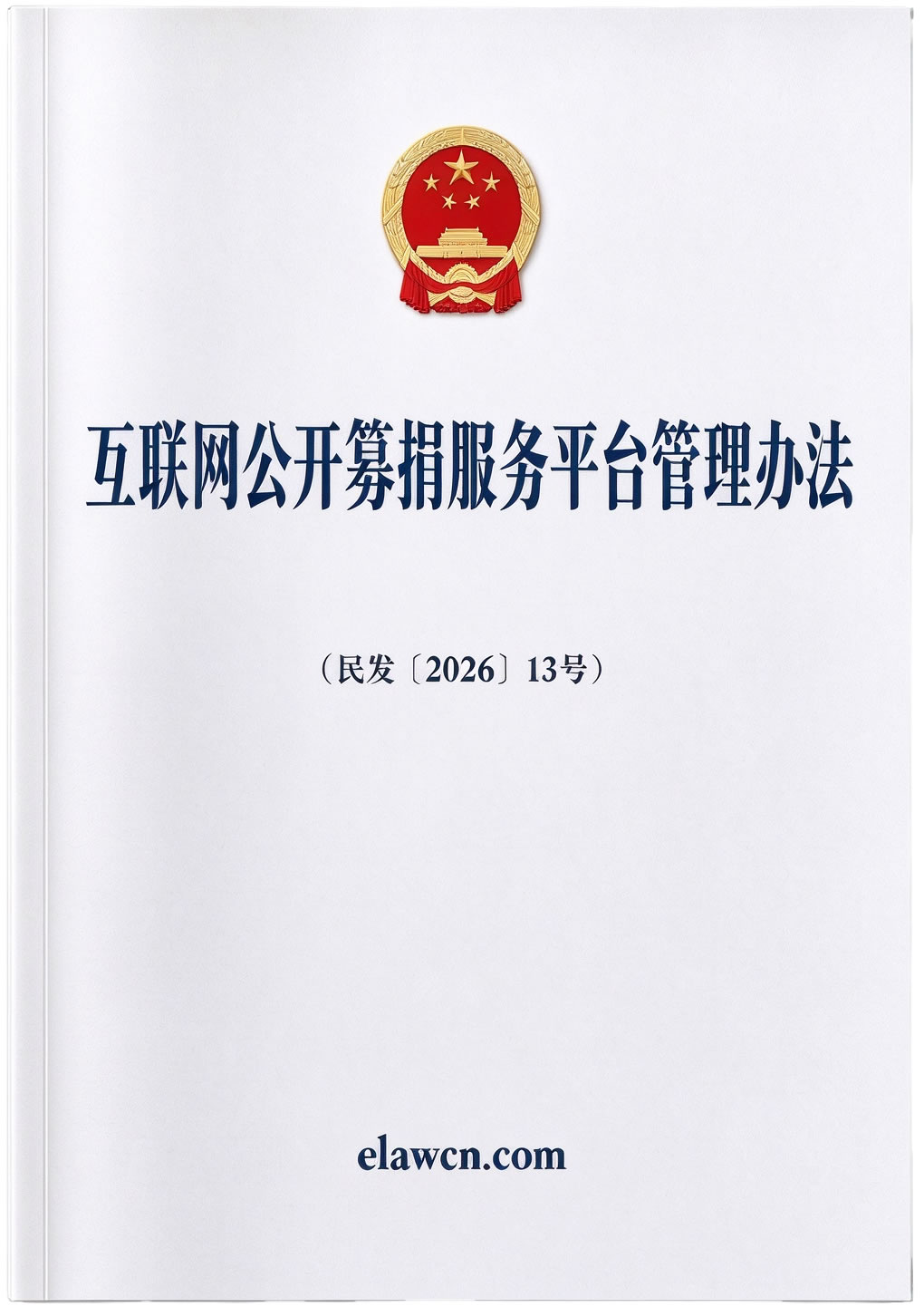 互联网公开募捐服务平台管理办法（民发〔2026〕13号）